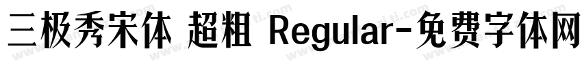 三极秀宋体 超粗 Regular字体转换